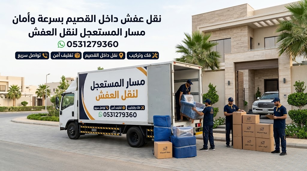 نقل عفش داخل بريدة